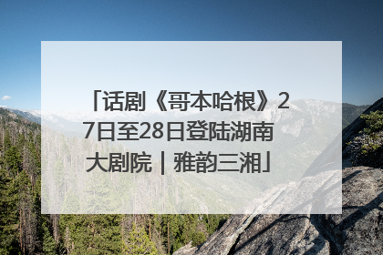 话剧《哥本哈根》27日至28日登陆湖南大剧院｜雅韵三湘