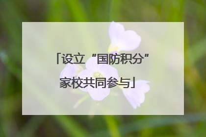设立“国防积分” 家校共同参与