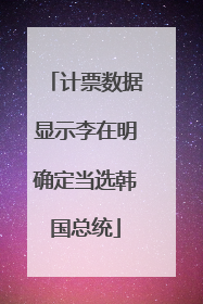 计票数据显示李在明确定当选韩国总统