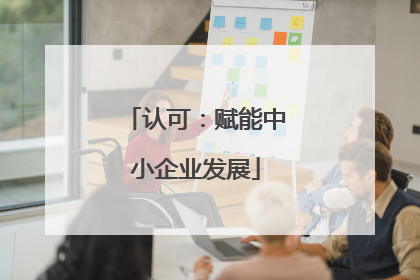 认可：赋能中小企业发展