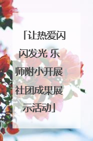 让热爱闪闪发光 乐师附小开展社团成果展示活动
