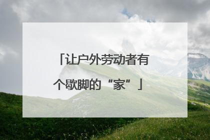 让户外劳动者有个歇脚的“家”