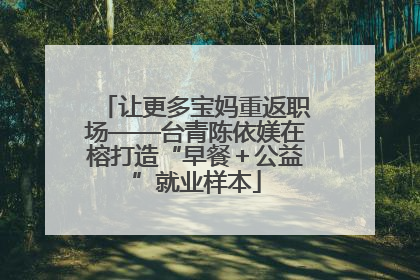 让更多宝妈重返职场——台青陈依媄在榕打造“早餐＋公益”就业样本