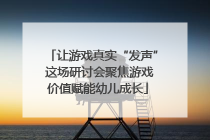 让游戏真实“发声” 这场研讨会聚焦游戏价值赋能幼儿成长