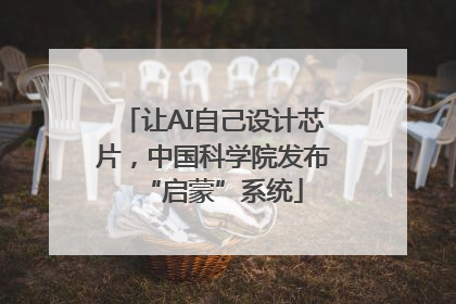 让AI自己设计芯片，中国科学院发布“启蒙”系统