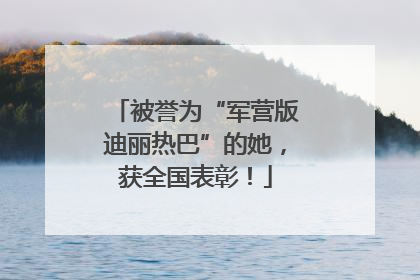 被誉为“军营版迪丽热巴”的她，获全国表彰！