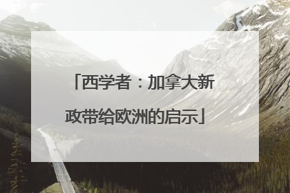 西学者：加拿大新政带给欧洲的启示