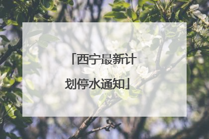 西宁最新计划停水通知