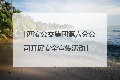 西安公交集团第六分公司开展安全宣传活动