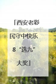 西安老彩民守中快乐8“选九”大奖