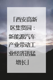 西安高新区集贤园：新能源汽车产业带动工业经济迅猛增长