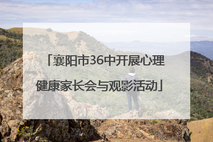 襄阳市36中开展心理健康家长会与观影活动