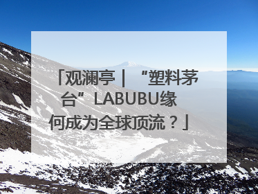 观澜亭｜“塑料茅台”LABUBU缘何成为全球顶流？
