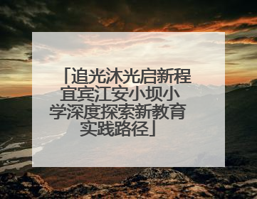 追光沐光启新程 宜宾江安小坝小学深度探索新教育实践路径