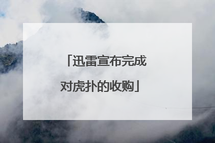 迅雷宣布完成对虎扑的收购