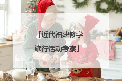近代福建修学旅行活动考察