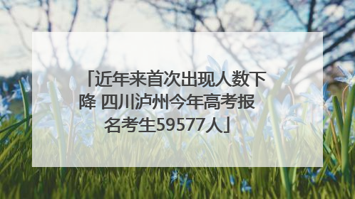 近年来首次出现人数下降 四川泸州今年高考报名考生59577人
