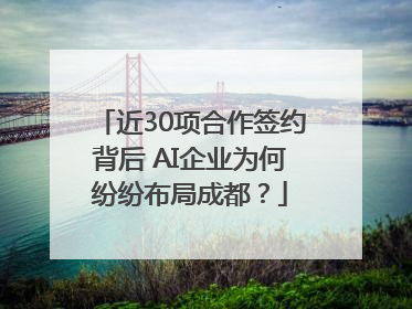近30项合作签约背后 AI企业为何纷纷布局成都？