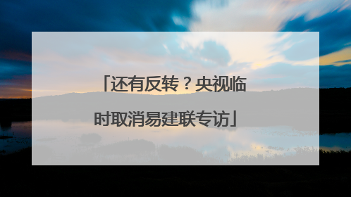 还有反转？央视临时取消易建联专访