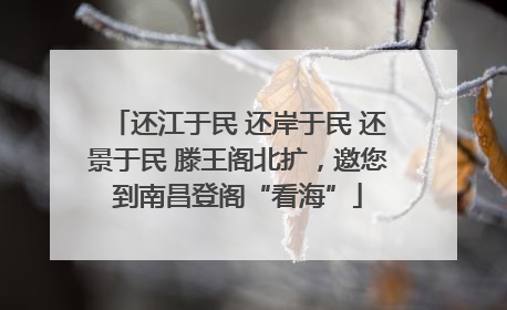 还江于民 还岸于民 还景于民 滕王阁北扩，邀您到南昌登阁“看海”