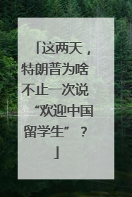 这两天，特朗普为啥不止一次说“欢迎中国留学生”？