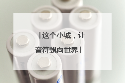 这个小城，让音符飘向世界