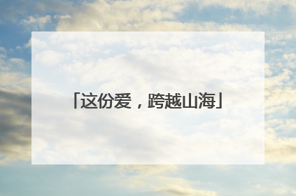这份爱，跨越山海