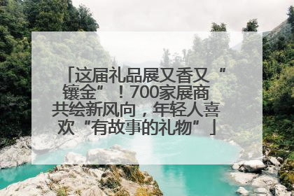 这届礼品展又香又“镶金”！700家展商共绘新风向，年轻人喜欢“有故事的礼物”