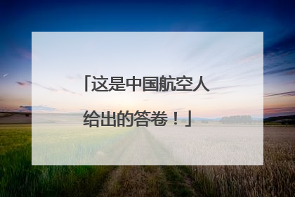 这是中国航空人给出的答卷！