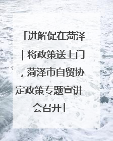 进解促在菏泽｜将政策送上门，菏泽市自贸协定政策专题宣讲会召开