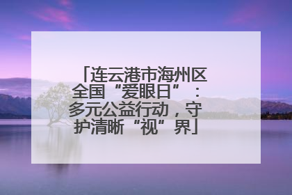 连云港市海州区全国“爱眼日”：多元公益行动，守护清晰“视”界