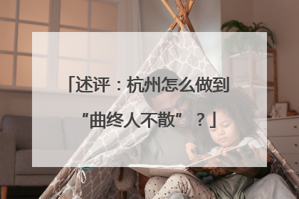 述评：杭州怎么做到“曲终人不散”？