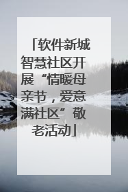 软件新城智慧社区开展“情暖母亲节，爱意满社区”敬老活动