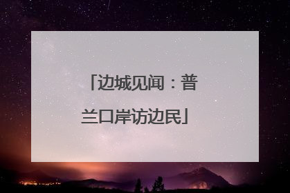 边城见闻：普兰口岸访边民