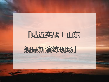 贴近实战！山东舰最新演练现场