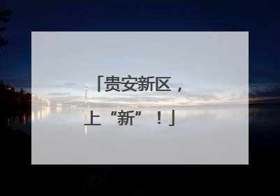 贵安新区，上“新”！