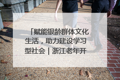 赋能银龄群体文化生活，助力建设学习型社会｜浙江老年开放大学艺术团成立