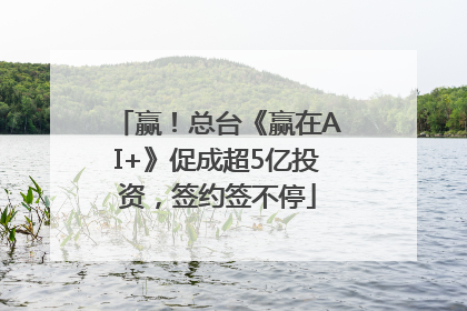 赢！总台《赢在AI+》促成超5亿投资，签约签不停