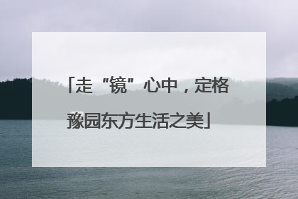 走“镜”心中，定格豫园东方生活之美