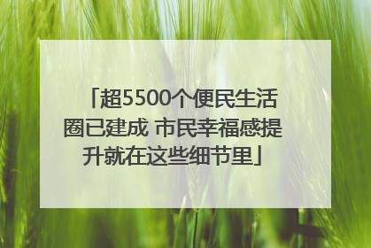 超5500个便民生活圈已建成 市民幸福感提升就在这些细节里