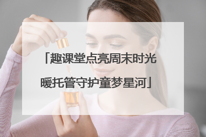 趣课堂点亮周末时光 暖托管守护童梦星河