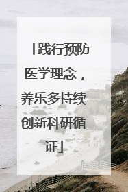 践行预防医学理念，养乐多持续创新科研循证