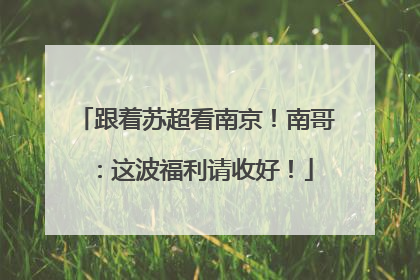 跟着苏超看南京！南哥：这波福利请收好！