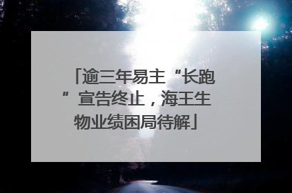 逾三年易主“长跑”宣告终止，海王生物业绩困局待解