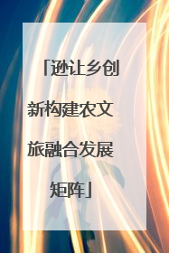 逊让乡创新构建农文旅融合发展矩阵