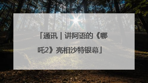 通讯｜讲阿语的《哪吒2》亮相沙特银幕