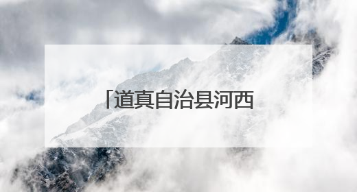 道真自治县河西村：食用菌撑起群众“致富伞”