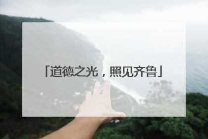 道德之光，照见齐鲁