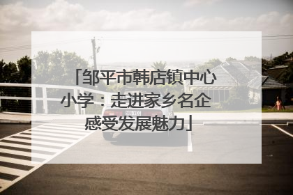 邹平市韩店镇中心小学：走进家乡名企 感受发展魅力