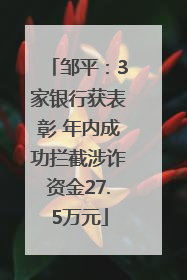 邹平：3家银行获表彰 年内成功拦截涉诈资金27.5万元